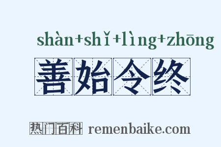 善始令终是什么意思的图片